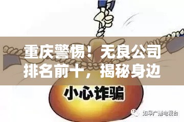 重庆警惕！无良公司排名前十，揭秘身边的陷阱公司名单