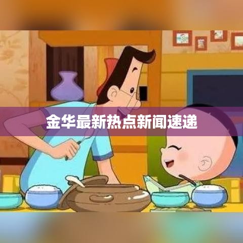 金华最新热点新闻速递