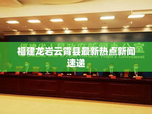 福建龙岩云霄县最新热点新闻速递