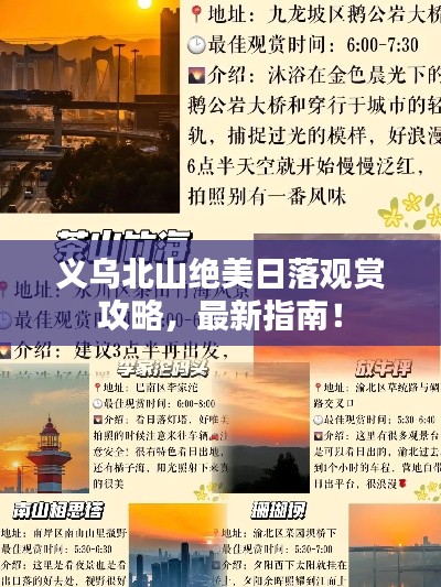 义乌北山绝美日落观赏攻略，最新指南！