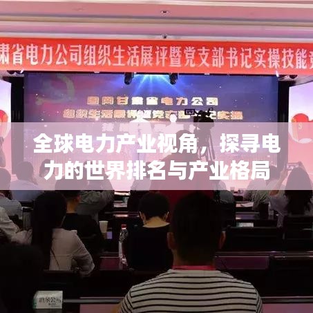 全球电力产业视角，探寻电力的世界排名与产业格局