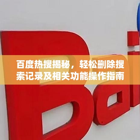 百度热搜揭秘，轻松删除搜索记录及相关功能操作指南