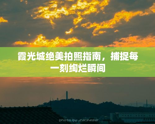 霞光城绝美拍照指南，捕捉每一刻绚烂瞬间