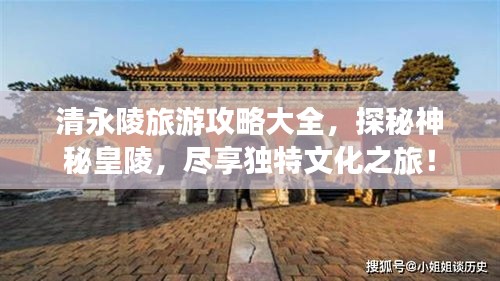 清永陵旅游攻略大全，探秘神秘皇陵，尽享独特文化之旅！