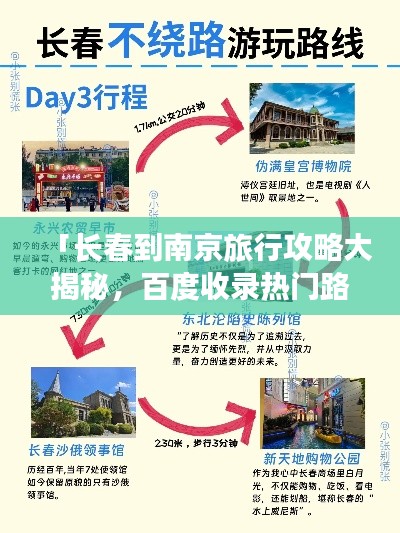 「长春到南京旅行攻略大揭秘，百度收录热门路线推荐」