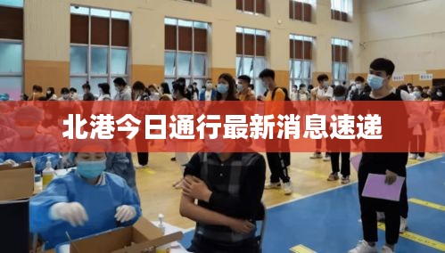 北港今日通行最新消息速递