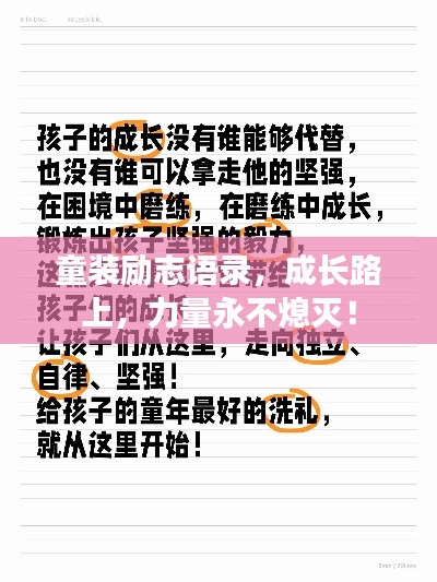 童装励志语录，成长路上，力量永不熄灭！