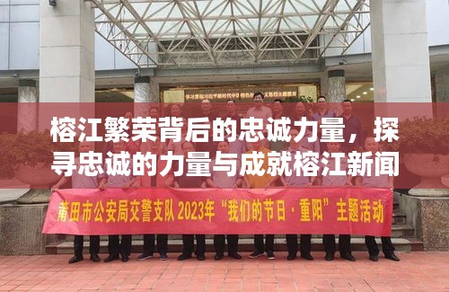 榕江繁荣背后的忠诚力量，探寻忠诚的力量与成就榕江新闻头条
