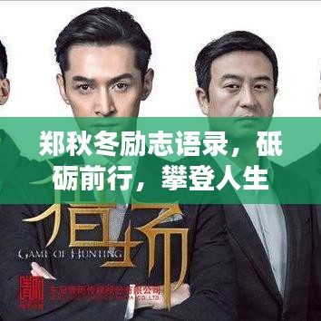 郑秋冬励志语录，砥砺前行，攀登人生巅峰