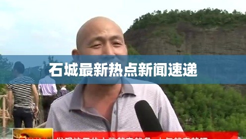 石城最新热点新闻速递