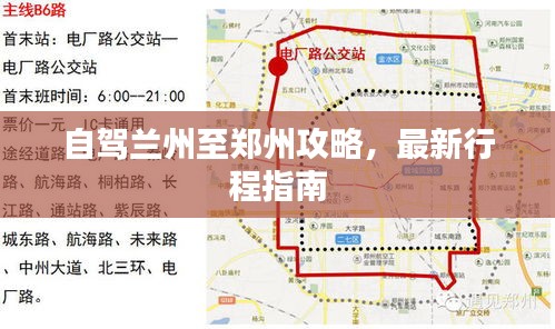 自驾兰州至郑州攻略，最新行程指南
