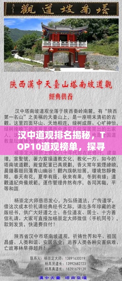 汉中道观排名揭秘，TOP10道观榜单，探寻道教文化圣地！