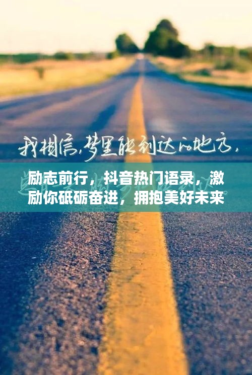 励志前行，抖音热门语录，激励你砥砺奋进，拥抱美好未来