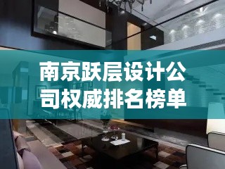 南京跃层设计公司权威排名榜单揭晓！