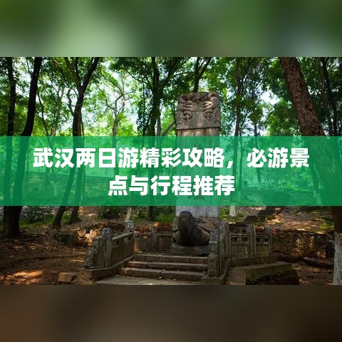 武汉两日游精彩攻略，必游景点与行程推荐