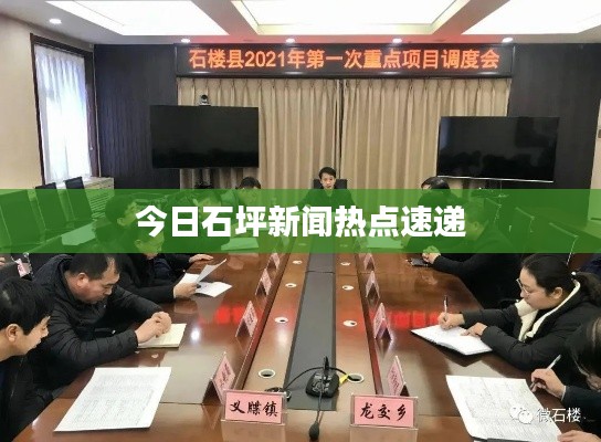 今日石坪新闻热点速递