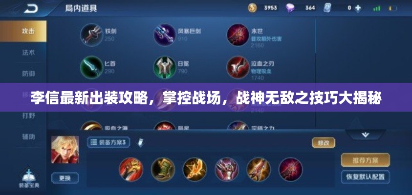 李信最新出装攻略，掌控战场，战神无敌之技巧大揭秘