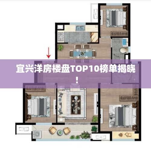 宜兴洋房楼盘TOP10榜单揭晓！