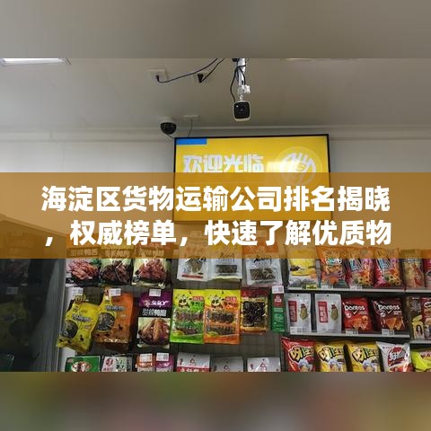 海淀区货物运输公司排名揭晓，权威榜单，快速了解优质物流服务商！