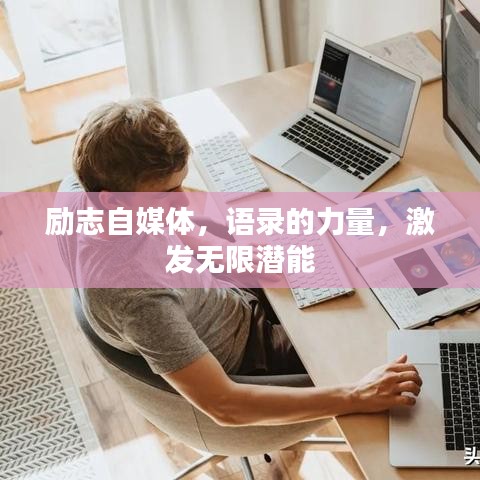 励志自媒体，语录的力量，激发无限潜能