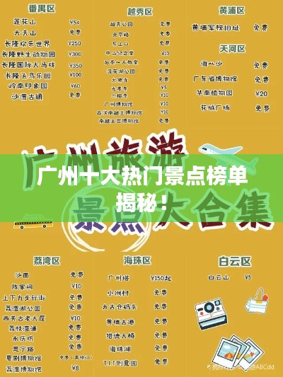 广州十大热门景点榜单揭秘！