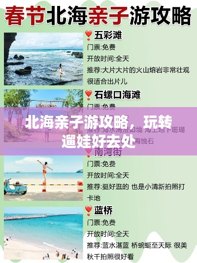 北海亲子游攻略，玩转遛娃好去处