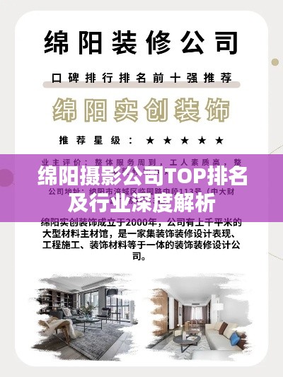 绵阳摄影公司TOP排名及行业深度解析