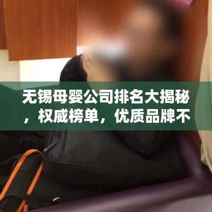 无锡母婴公司排名大揭秘，权威榜单，优质品牌不容错过！