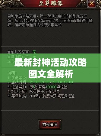 最新封神活动攻略图文全解析