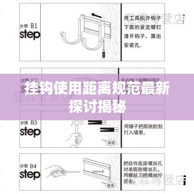 挂钩使用距离规范最新探讨揭秘