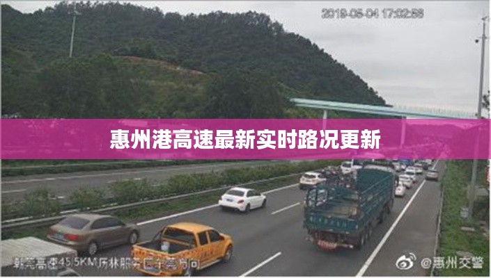 惠州港高速最新实时路况更新