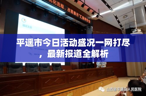 平遥市今日活动盛况一网打尽，最新报道全解析