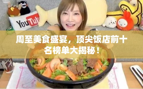周至美食盛宴，顶尖饭店前十名榜单大揭秘！
