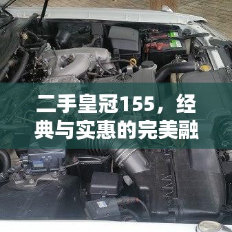 二手皇冠155，经典与实惠的完美融合