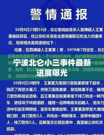 宁波北仑小三事件最新进展曝光