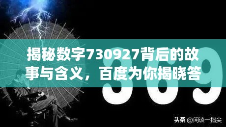 揭秘数字730927背后的故事与含义，百度为你揭晓答案！
