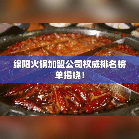 绵阳火锅加盟公司权威排名榜单揭晓！