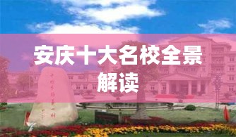 安庆十大名校全景解读
