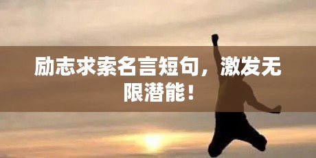 励志求索名言短句，激发无限潜能！