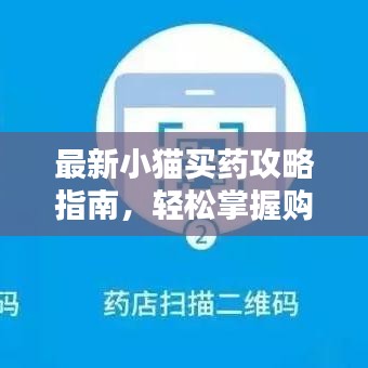 最新小猫买药攻略指南，轻松掌握购药技巧！
