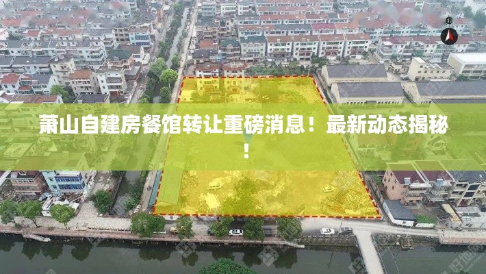 萧山自建房餐馆转让重磅消息！最新动态揭秘！