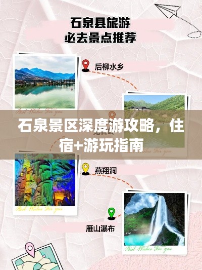 石泉景区深度游攻略，住宿+游玩指南