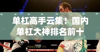 单杠高手云集！国内单杠大神排名前十榜单揭晓！