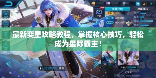 最新奕星攻略教程，掌握核心技巧，轻松成为星际霸主！