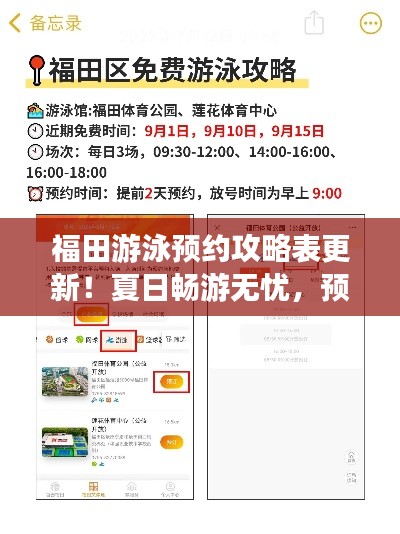 福田游泳预约攻略表更新！夏日畅游无忧，预约享便利
