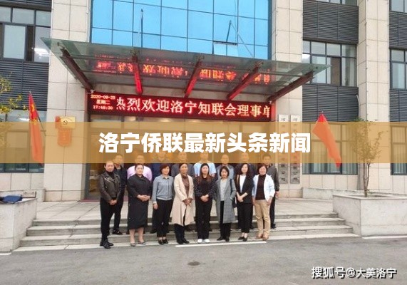 洛宁侨联最新头条新闻