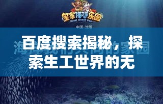 百度搜索揭秘，探索生工世界的无限奥秘