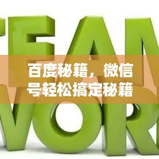百度秘籍，微信号轻松搞定秘籍揭秘！