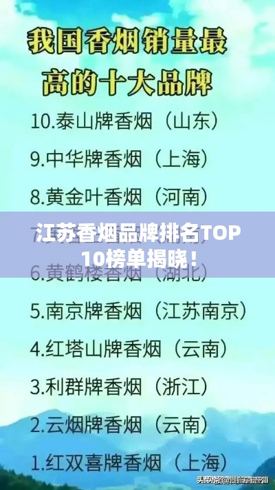 江苏香烟品牌排名TOP10榜单揭晓！