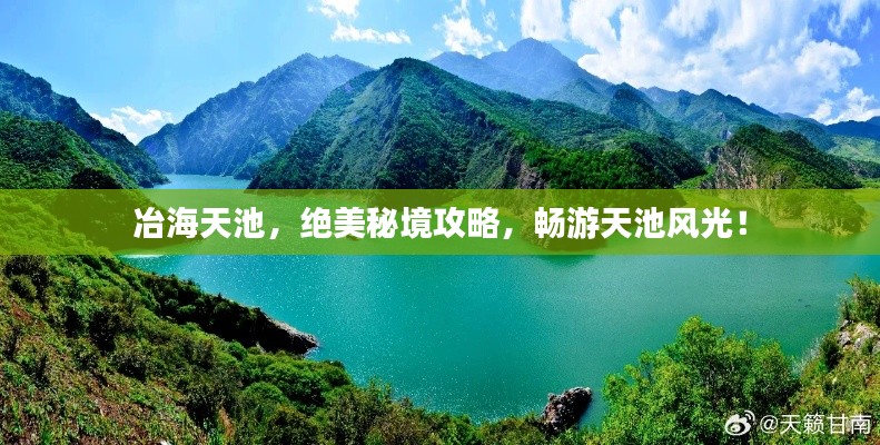冶海天池，绝美秘境攻略，畅游天池风光！